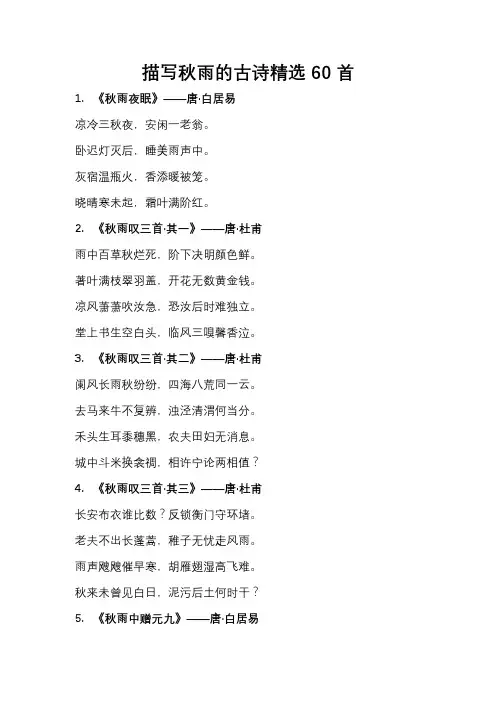 描写秋雨的古诗精选60首