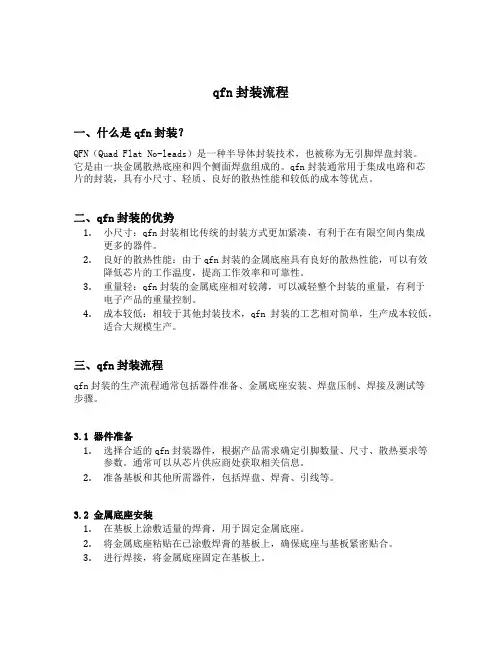 qfn封装流程