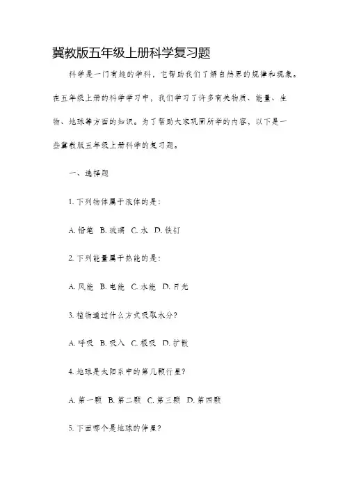 冀教版五年级上册科学复习题