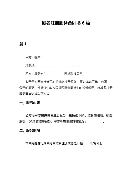 域名注册服务合同书6篇