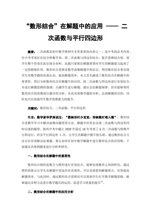“数形结合”在解题中的应用——二次函数与平行四边形