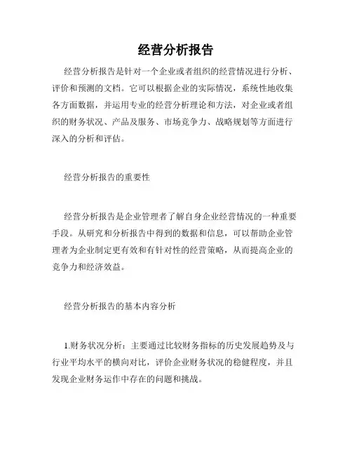 经营分析报告