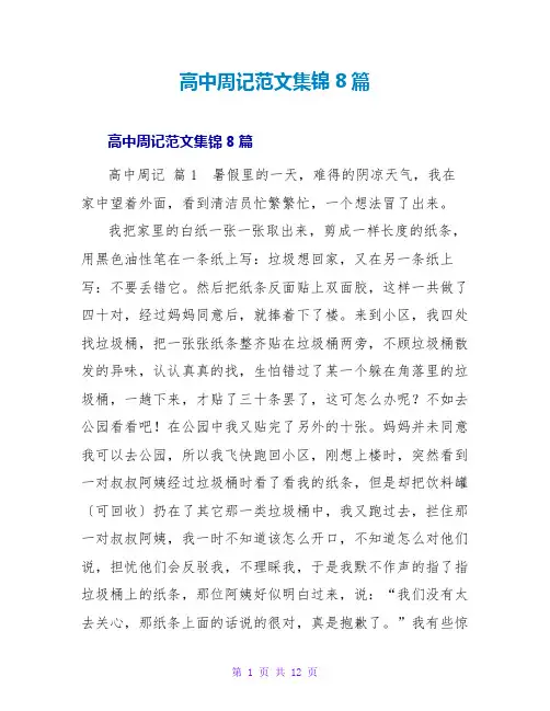 高中周记范文集锦8篇