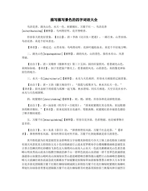 描写描写景色的四字词语大全