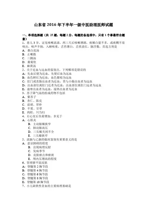 山东省2016年下半年一级中医助理医师试题