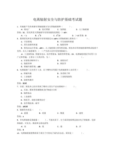 电离辐射安全与防护基础考试题