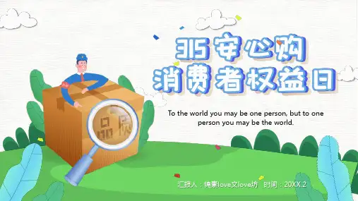 消费者权益日PPT模板 (89)