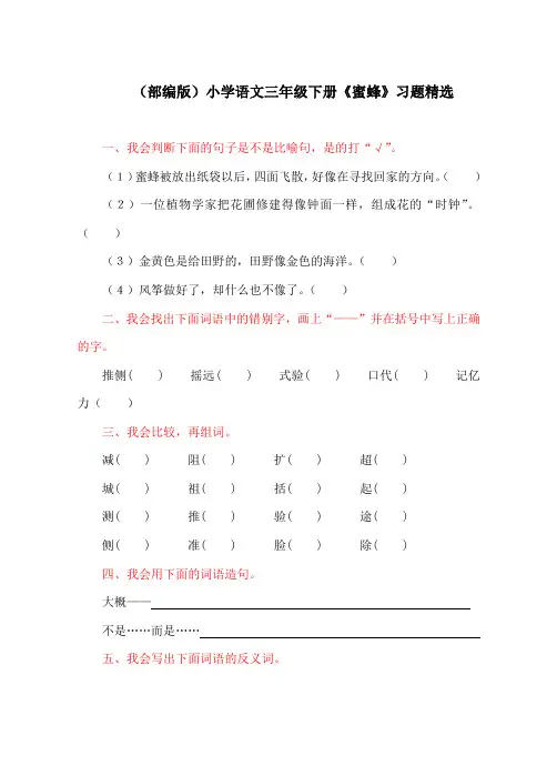 (部编版)小学语文三年级下册《蜜蜂》习题精选