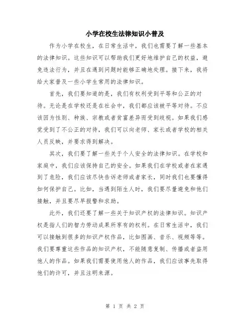 小学在校生法律知识小普及