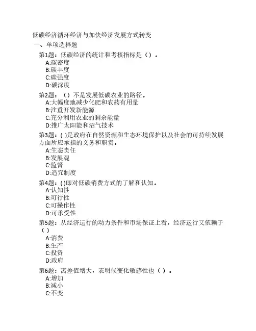 《低碳经济循环经济与加快经济发展方式转变》试题及考答案5