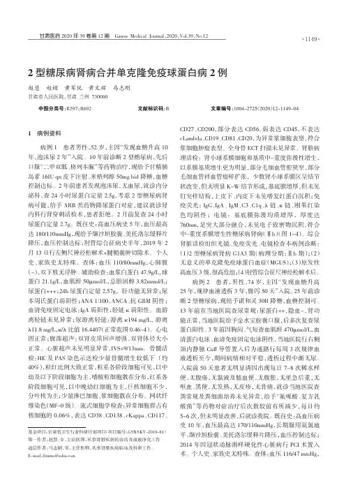 2型糖尿病肾病合并单克隆免疫球蛋白病2例