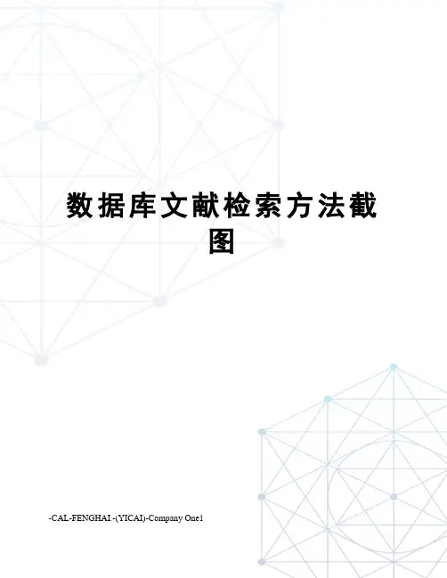 数据库文献检索方法截图