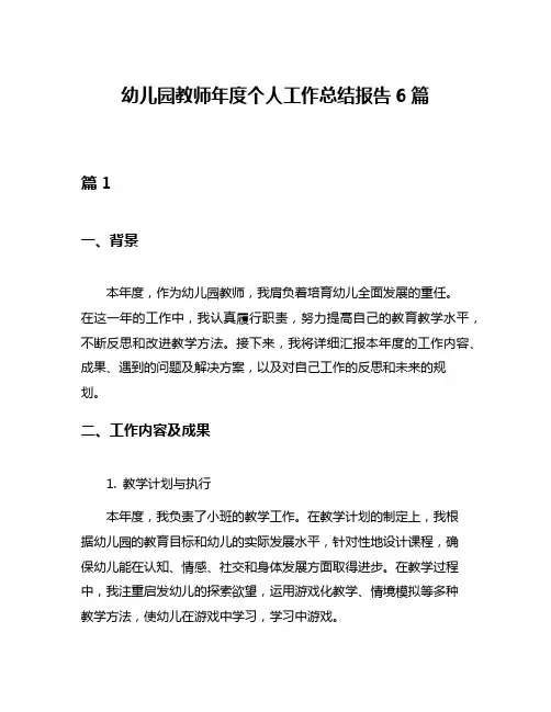 幼儿园教师年度个人工作总结报告6篇