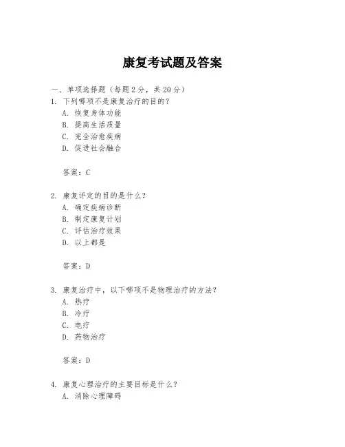 康复考试题及答案