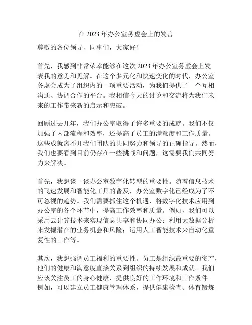 在2023年办公室务虚会上的发言