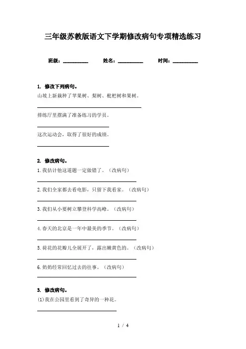 三年级苏教版语文下学期修改病句专项精选练习
