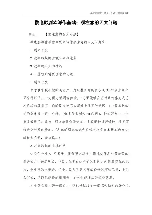 微电影剧本写作基础：须注意的四大问题