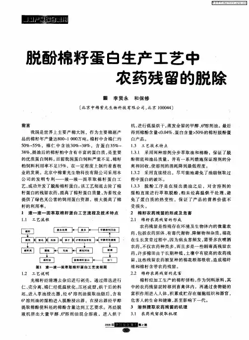脱酚棉籽蛋白生产工艺中农药残留的脱除