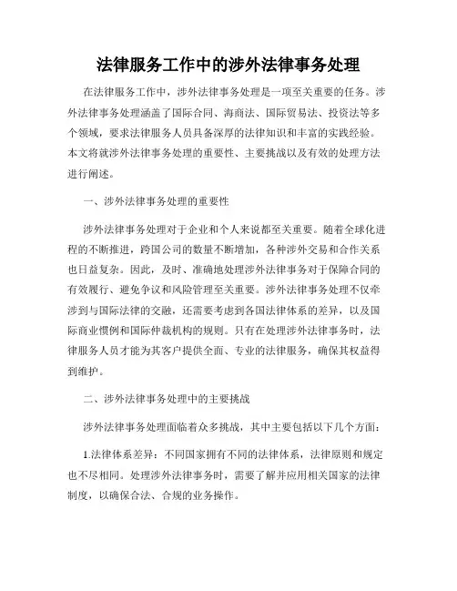 法律服务工作中的涉外法律事务处理