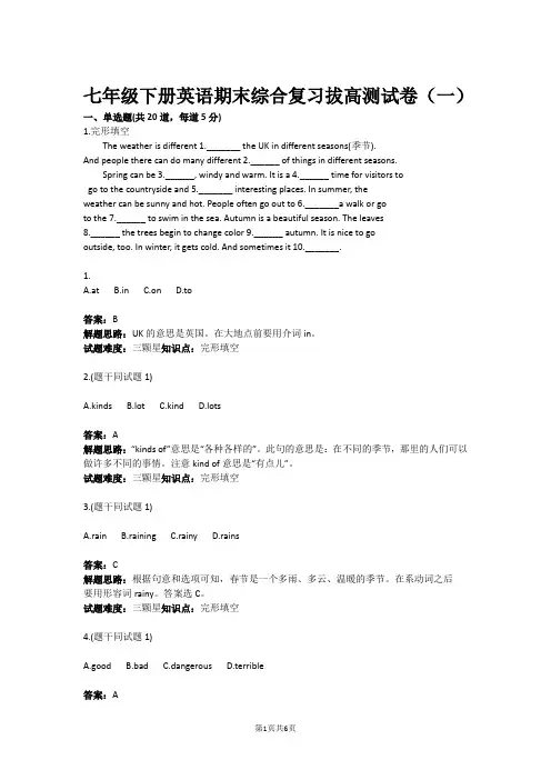 七年级下册英语期末综合复习拔高测试卷(一)(含答案)
