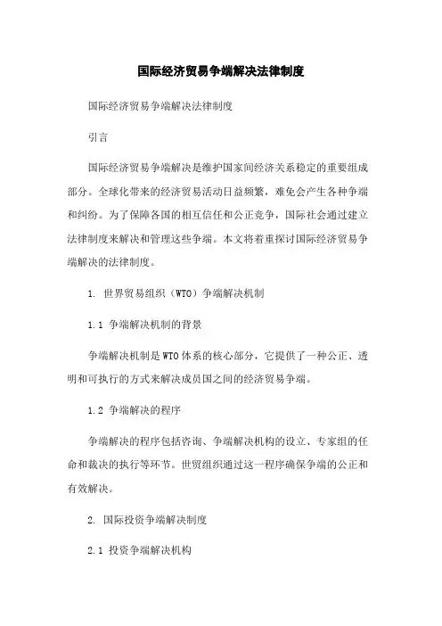 国际经济贸易争端解决法律制度