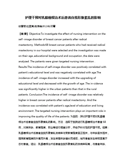 护理干预对乳腺癌根治术后患者自我形象紊乱的影响
