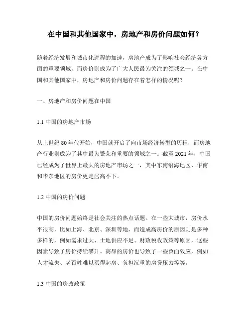 在中国和其他国家中,房地产和房价问题如何？