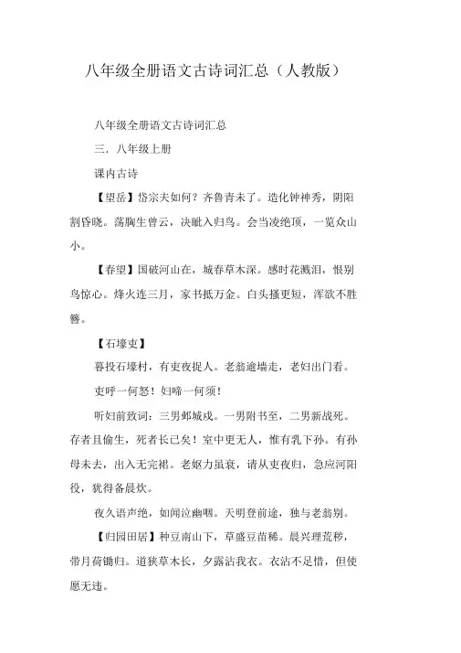 八年级全册语文古诗词汇总(人教版)