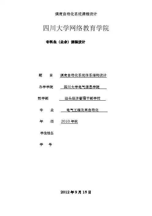 调度自动化系统课程设计