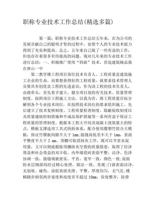 职称专业技术工作总结(精选多篇)