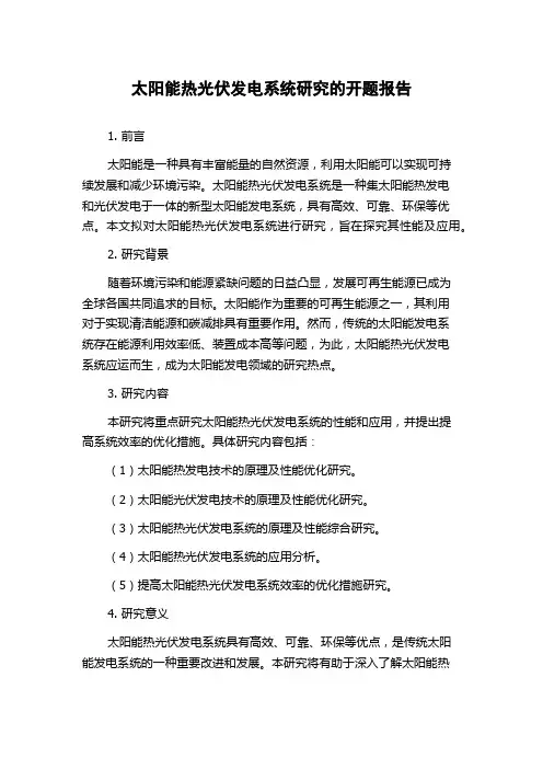 太阳能热光伏发电系统研究的开题报告