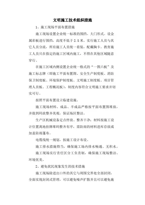 文明施工技术组织措施