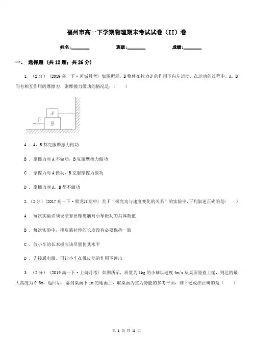 福州市高一下学期物理期末考试试卷(II)卷(测试)