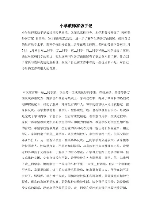 小学教师家访手记
