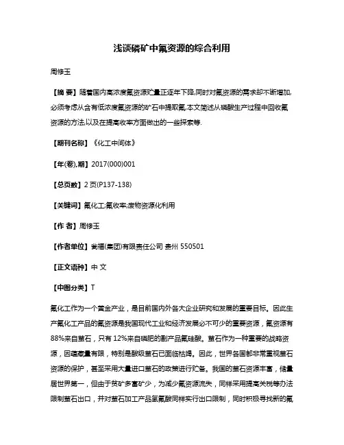 浅谈磷矿中氟资源的综合利用