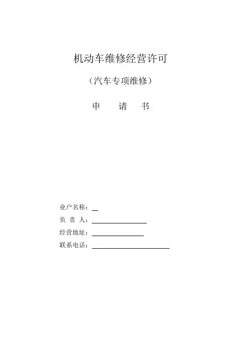 机动车维修经营许可证填写样表