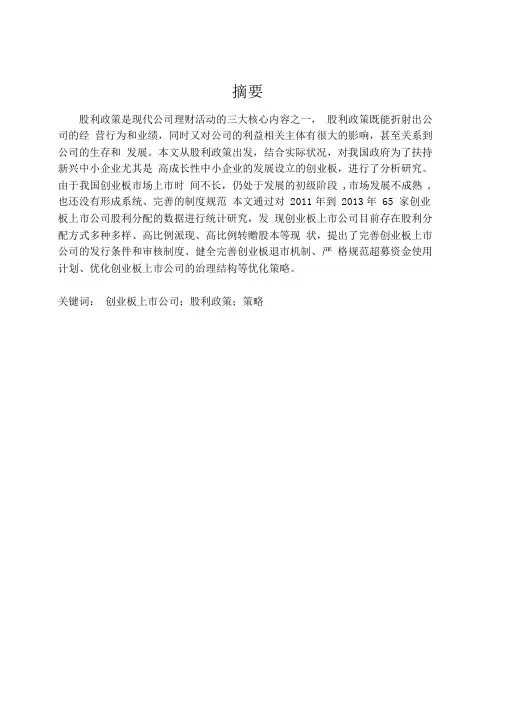 我国创业板上公司股利政策的研究讲解