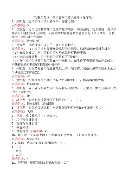 轧钢工考试：高级轧钢工考试题库(题库版)