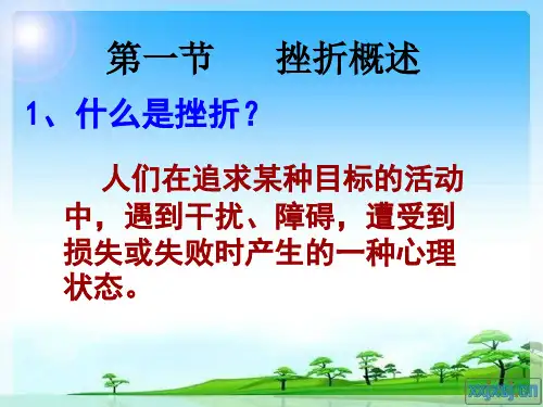 挫折应对与压力管理