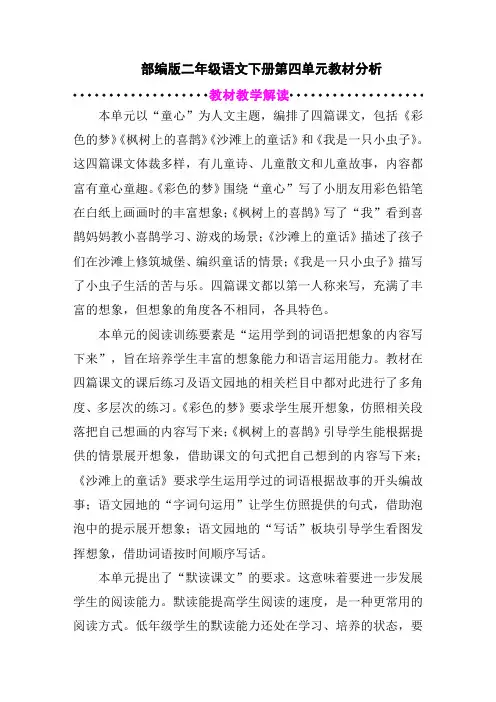部编版二年级语文下册第四单元教材分析