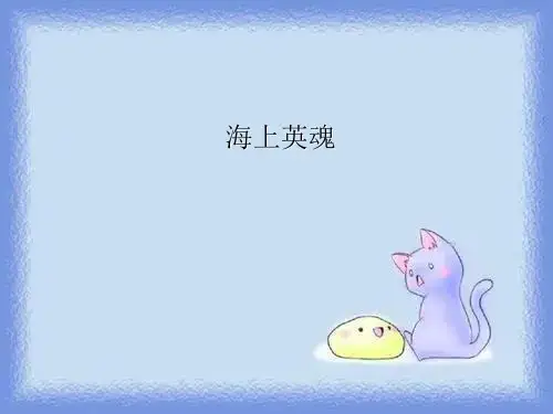 语文s版语文五下《海上英魂》精品课件