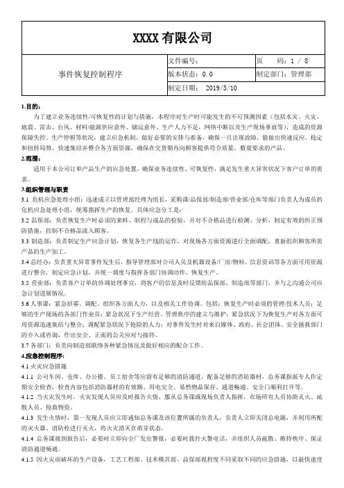 ISO22301-2019事件恢复控制程序