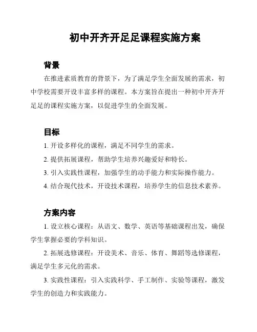 初中开齐开足足课程实施方案