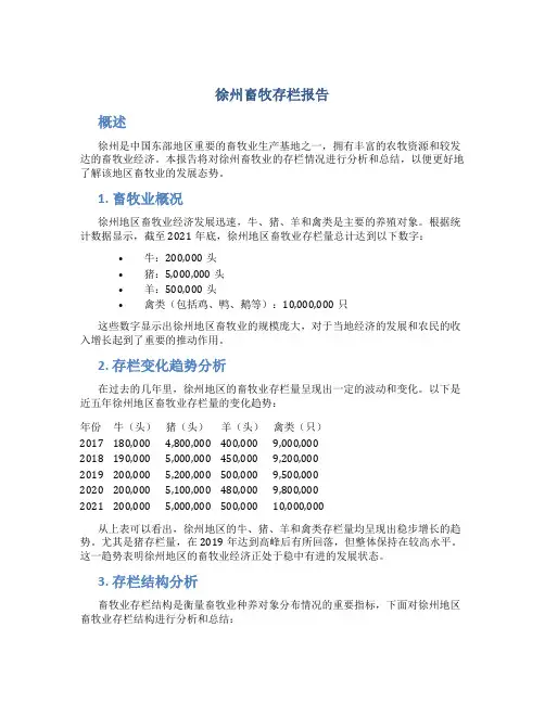 徐州畜牧存栏报告
