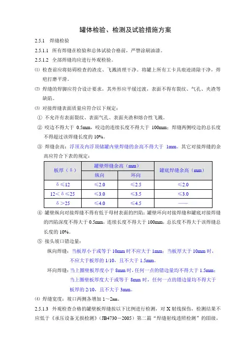 储罐检验试验措施方案-通用模版