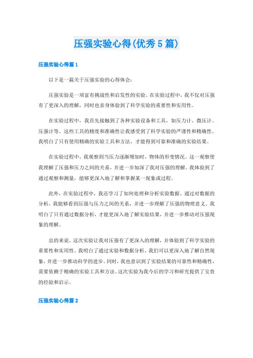 压强实验心得(优秀5篇)