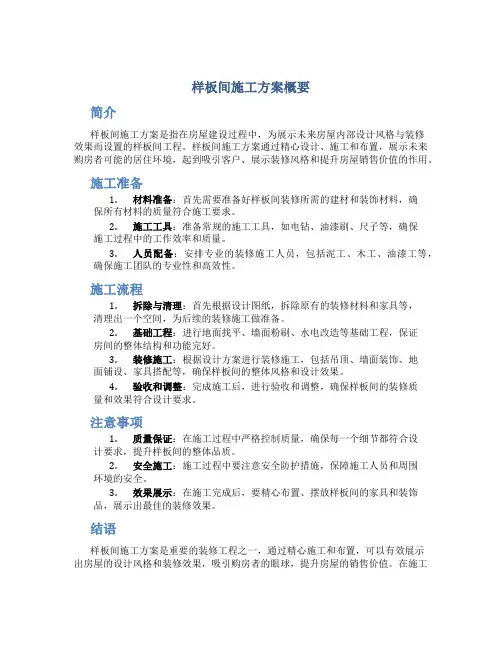 样板间施工方案概要