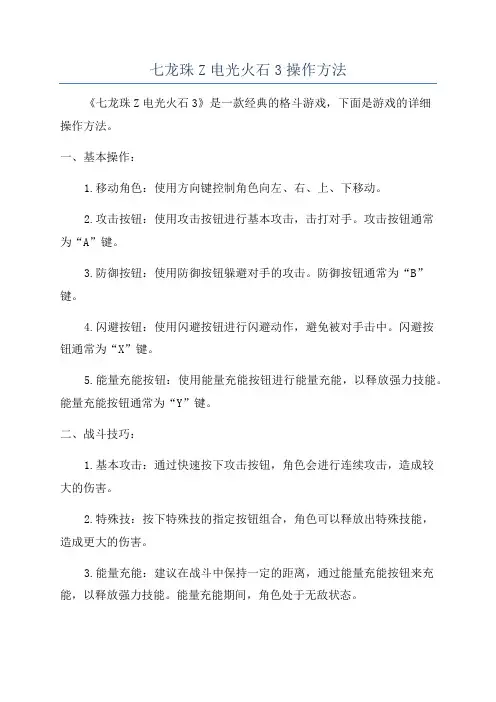 七龙珠Z电光火石3操作方法