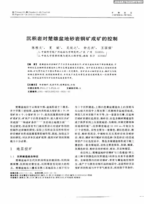 沉积岩对楚雄盆地砂岩铜矿成矿的控制