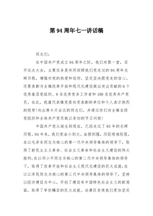 第94周年七一讲话稿